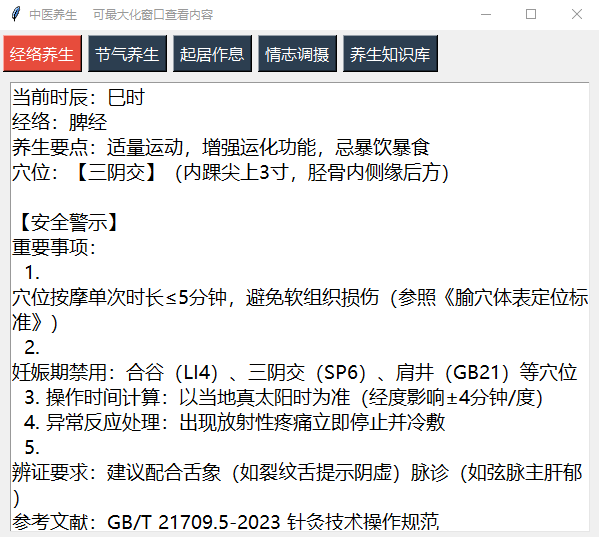 中医养生面板：包含经络养生（当前时辰经络、穴位）、起居作息、情志调摄以及养生知识库