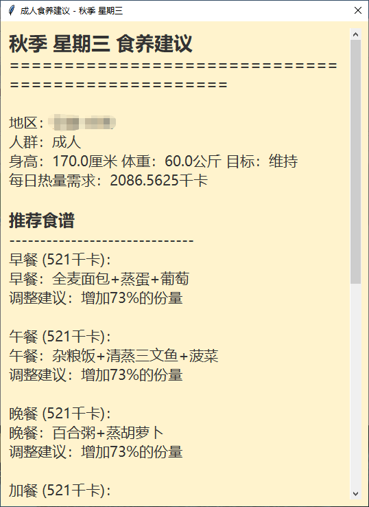 食养指南界面：根据身高体重、目标（维持/减肥/增重）和季节生成的个性化三餐菜单，包含热量与营养提示