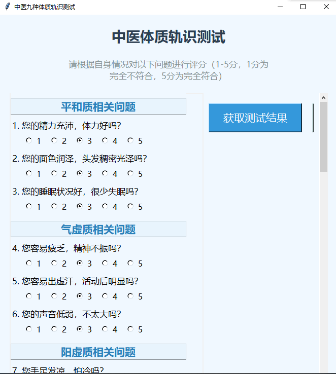 体质辨识问卷界面：九种体质（平和质、气虚质等）相关问题，用户选择分数