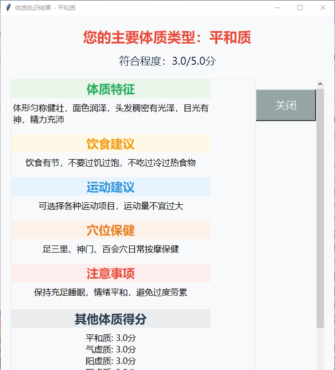 体质辨识结果界面：显示测试者的体质类型（如阳虚质）并提供详细调理建议