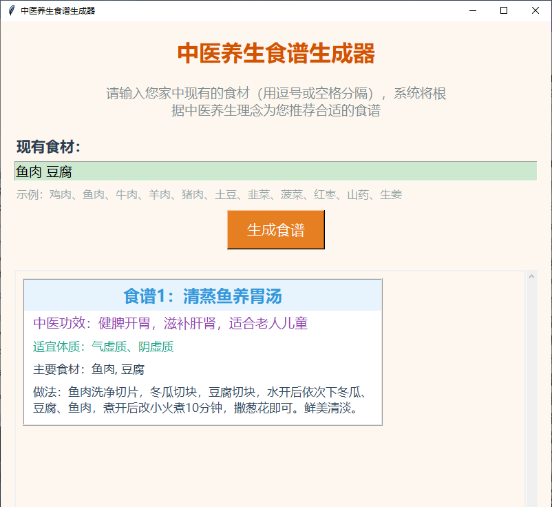 食谱生成界面：输入食材（如牛肉、萝卜、当归）一键生成中医养生食谱，包含步骤与功效